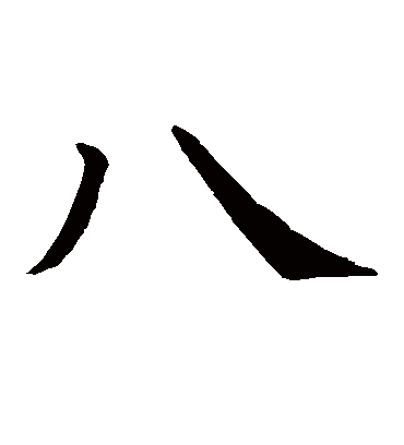 八（楷书字帖） 智永