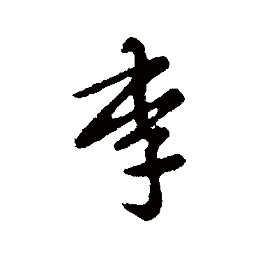 李（其他字帖） 张芝