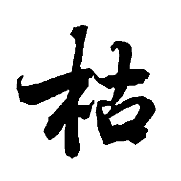 枯（其他字帖） 陆柬之