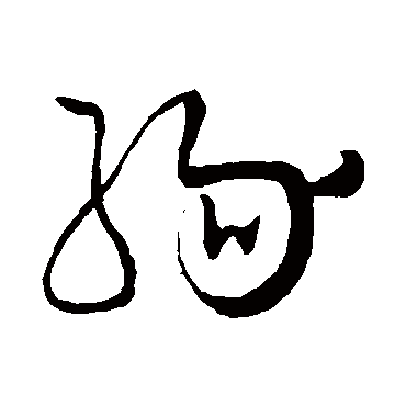 缘（其他字帖） 怀素