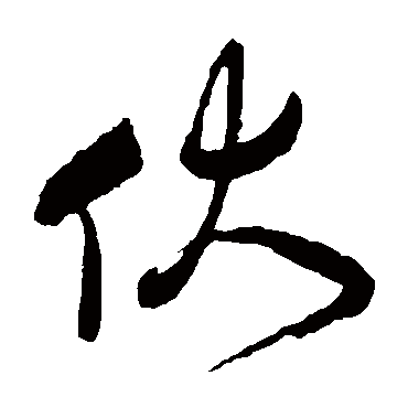 伏（其他字帖） 祝枝山