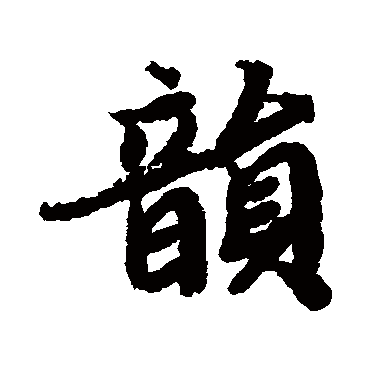 韻（其他字帖） 陆柬之
