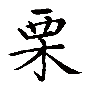 栗（楷书字帖） 赵孟頫