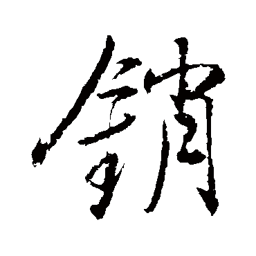 銷（其他字帖） 董其昌