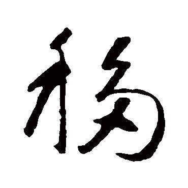 移（其他字帖） 智永