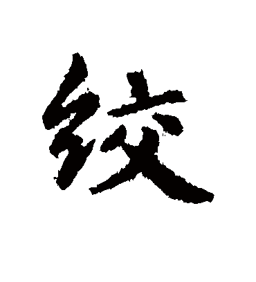 绞（行书字帖） 俞和