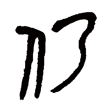 仍（其他字帖） 吴昌硕