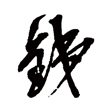 铁（其他字帖） 吴昌硕