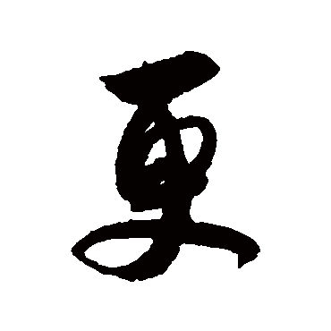更（其他字帖） 薛绍彭
