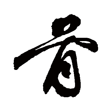 骨（其他字帖） 祝枝山