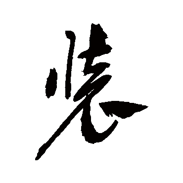 装（其他字帖） 祝枝山
