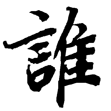 誰（其他字帖） 陆柬之