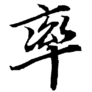 率（其他字帖） 陆柬之