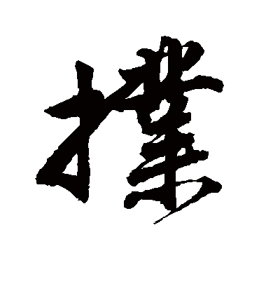 扑（行书字帖） 唐寅