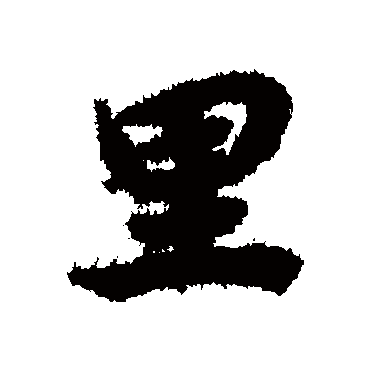 裡（其他字帖） 陆柬之