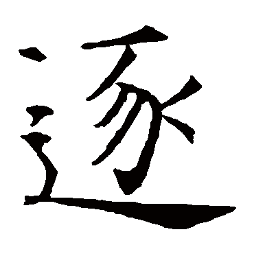 逐（楷书字帖） 智永