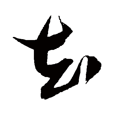 知（其他字帖） 张瑞图