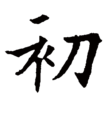 初（楷书字帖） 欧阳通