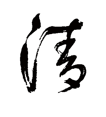 清（行书字帖） 鲜于枢