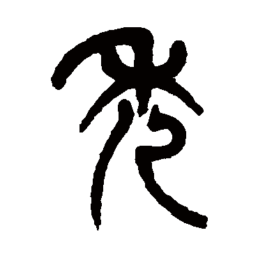 禿（其他字帖） 杨沂孙