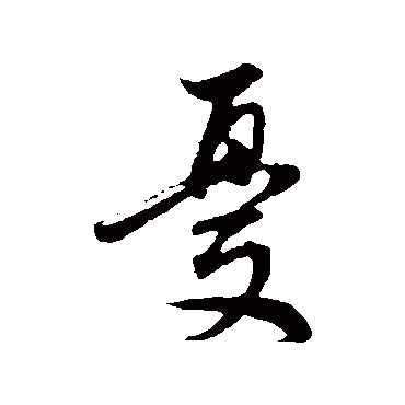 憂（其他字帖） 董其昌