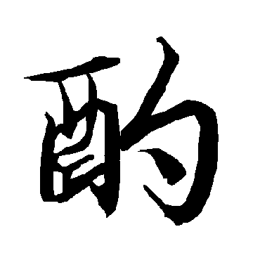 酌（其他字帖） 陆柬之