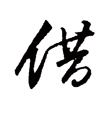 借（行书字帖） 文征明