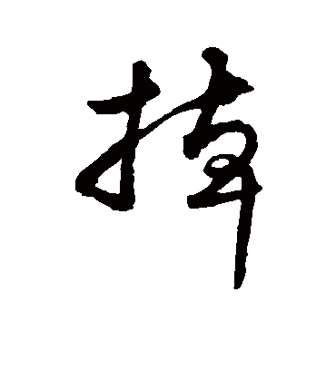 掉（草书字帖） 米芾