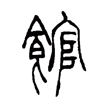 館（其他字帖） 吴让之