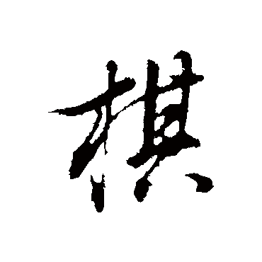 棋（其他字帖） 董其昌