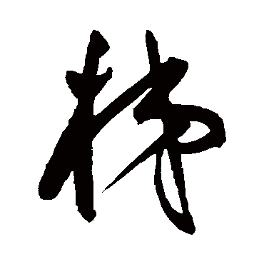 梯（其他字帖） 王宠