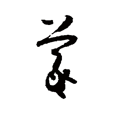 羲（其他字帖） 怀素