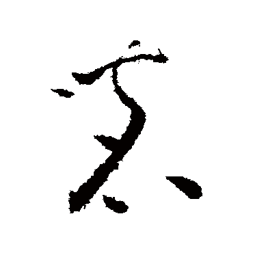 茗（其他字帖） 怀素