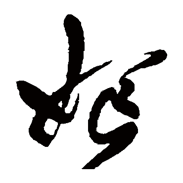 嫗（其他字帖） 乔一琦