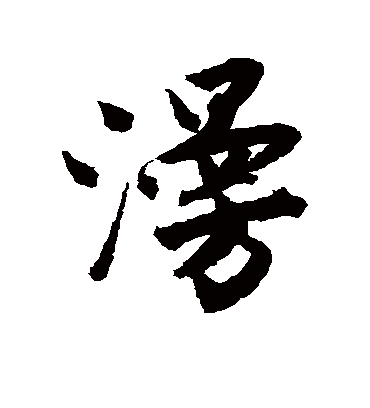 漫（行书字帖） 唐寅