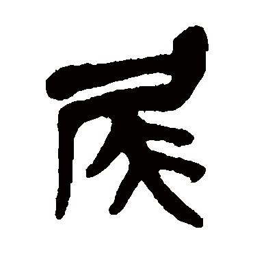 尾（篆书字帖） 吴昌硕