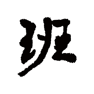 班（其他字帖） 康有为