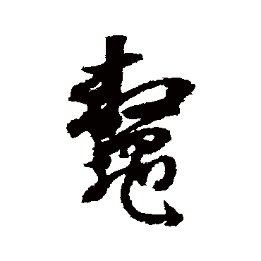 鳌（其他字帖） 董其昌