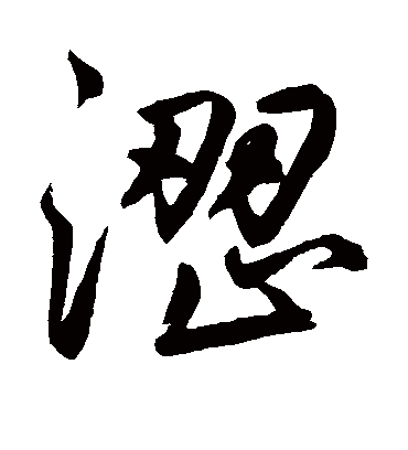 涩（行书字帖） 鲜于枢
