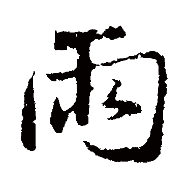 雨（其他字帖） 米芾
