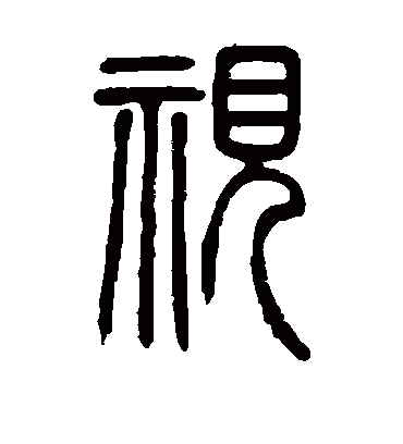视（篆书字帖） 邓石如