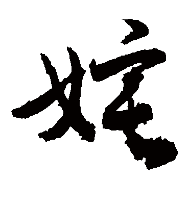 姹（草书字帖） 敬世江