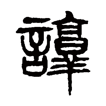 諄（其他字帖） 杨沂孙
