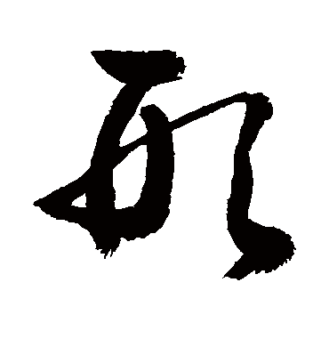 形（草书字帖） 敬世江