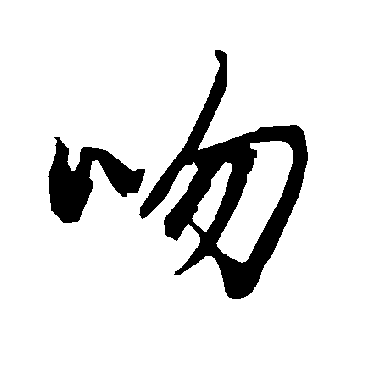 吻（其他字帖） 陆柬之