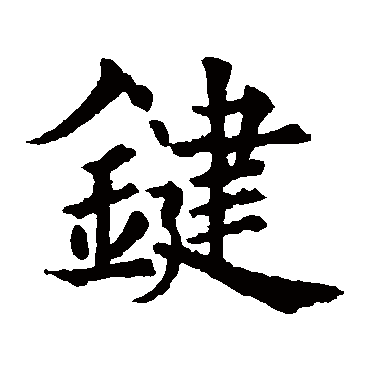 键（其他字帖） 欧阳通