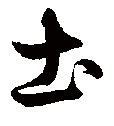 土（草书字帖） 赵子昂