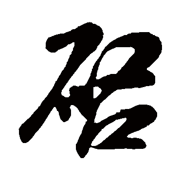 啓（其他字帖） 米芾