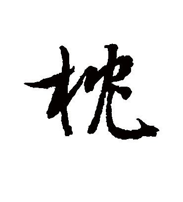枕（行书字帖） 文征明