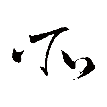所（其他字帖） 怀素